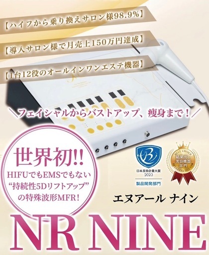 NR NINE 業務用エステマシン【新品300万円機器｜バスト・全身ケア可能】