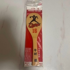 今村猛 グッズ まとめ売りの画像