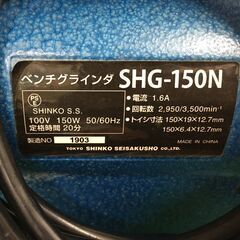SHINKO ベンチグラインダー SHG-150N 2015年製 中古の画像