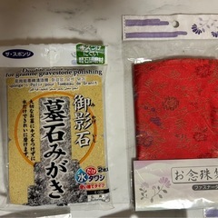【新品】数珠入れ・墓石みがきの画像