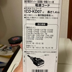 新品⭐︎象印電源コード7A用　CD-KD07の画像