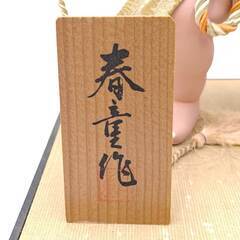 春童作 金太郎 五月人形 他 陶器 木彫り 人形 まとめの画像