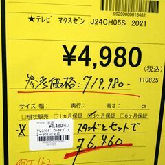 リユースのサカイ浦和店　【F295】★ﾃﾚﾋﾞ ﾏｸｽｾﾞﾝ　J24CH05S　2021　リモコン付 スタンドセット販売　新生活　単身用　埼玉県　東京都　さいたま市　川口市　蕨市　越谷市　草加市　志木市　朝霞市　和光市　富士見市の画像