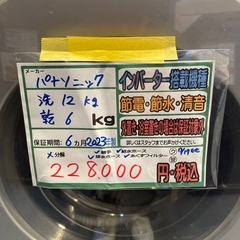 配送可【パナソニック】洗12k、乾6k洗濯機★2023年製　分解クリーニング済み/6ヶ月保証付き【管理番号1108】臣の画像