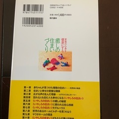家族の心と身体を健康にする住まいの提案。  - タイトル: 癒しの住まいづくり - ISBN: 978-4-7745-1175-7 - 価格: 1400円 - 著者: 三養ひろ花  ご覧いただきありがとうございます。の画像