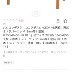 【北欧／カリモク風】天然木　koeki 　デスクの画像