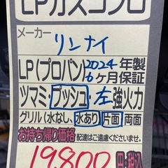 【LPガスコンロ】【リンナイ】クリーニング済/6ヶ月保証付き【管理番号10811】九の画像