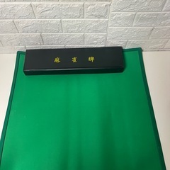 麻雀牌付き麻雀マットセット 携帯用 の画像
