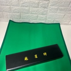 麻雀牌付き麻雀マットセット 携帯用 の画像