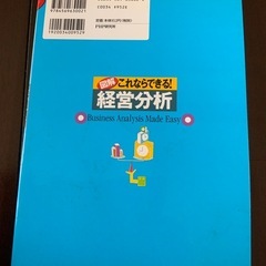 経営分析の手法を図解でわかりやすく解説した一冊です。  - タイトル: 図解 これならできる! 経営分析 - 著者: 石島洋 - サブタイトル: Business Analysis Made Easy - 出版社: PHP研究所 - 特徴: 経営分析の手法が図解でわかりやすく解説されている  ご覧いただきありがとうございます。の画像