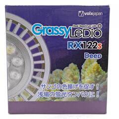 【未使用】ボルクスジャパン Grassy LeDio RX122s Deep グラッシー・レディオ ディープ シルバー GLRX122S LEDライトサンゴ 水草 照明 アクアリウム 50/60Hzの画像