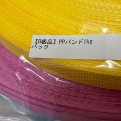 PPバンド3色　1kg 新品未使用・未開封の画像