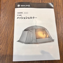 スノーピーク snow peak メッシュシェルター TP-925 キャンプ アウトドア テント タープ ギア 【11104731】の画像