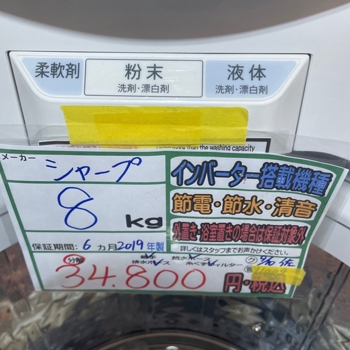 配送可【シャープ】8K洗濯機★2019年製　分解クリーニング済み/6ヶ月保証付き【管理番号1108】臣