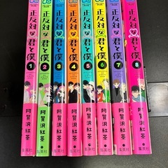 正反対な君と僕　全巻セットの画像