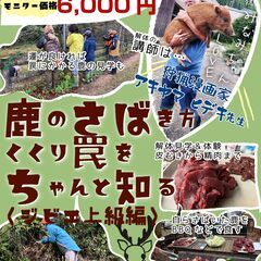 【11/24多可町現地集合】鹿のさばき方・くくり罠を ちゃ…