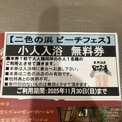 虹の湯　貝塚店　入浴割引券の画像