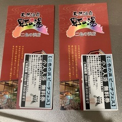 虹の湯　貝塚店　入浴割引券の画像