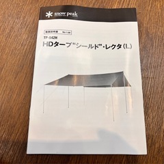 スノーピーク snow peak HDタープ シールド レクタ（L） キャンプ アウトドア ギア テント タープ 【11104748】の画像
