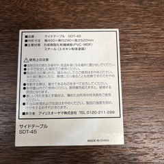 取引中【アイリスオーヤマ】サイドテーブルの画像