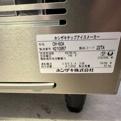 【新品未使用】 チップ製氷機　ホシザキ　CM-60Aの画像