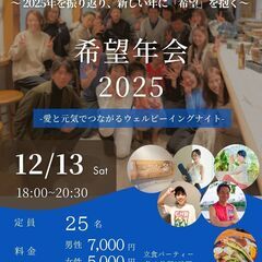 希望年会2025 - 愛と元気でつながるウェルビーイングナ…