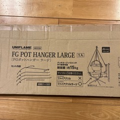 ユニフレーム　FGポットハンガーラージ
の画像