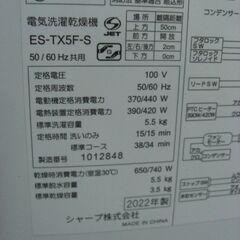 （★1台限り★ジモティー特典あり★単身向けサイズの）シャープ　洗濯乾燥機５.５kg　２０２２年製　ES-TX5F-S　乾燥3.5㎏まで　56.5㎝幅　　高く買取るゾウ八幡東店の画像