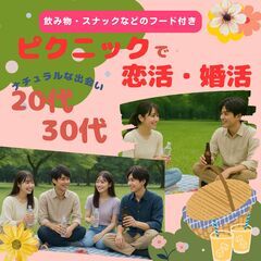 ✨ピクニックで恋活・婚活🧺🥤ナチュラルな出会いを楽しもう❣️