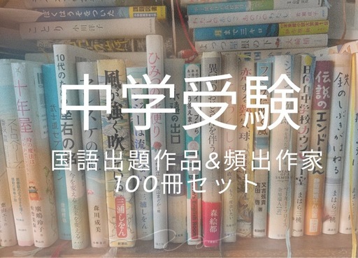 中学受験　国語　頻出作家　出題作品　単行本　100冊セット　読解　物語文　難関対策