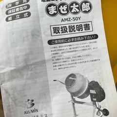 電動コンクリートミキサー まぜ太郎 AMZ-50Yの画像