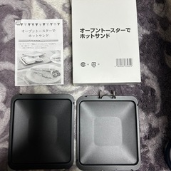 （お取引き中）オープントースターでホットサンドの画像