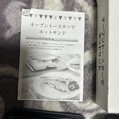 （お取引き中）オープントースターでホットサンドの画像