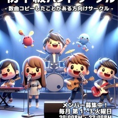 11/18 12/2.16 社会人バンドサークル【毎月第1.3火曜日】