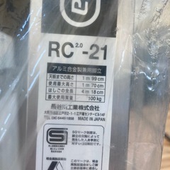 【来店歓迎】【KJ206】未使用品　長谷川工業　はしご兼用脚立 RC型 RC2.0-21  建築業 高所作業 ハシゴ　　検)一人暮らし 家具 収納 ダイニング リビング キッチン 冷蔵庫 洗濯機 テーブル ラック レンジ キャビネット ソファの画像
