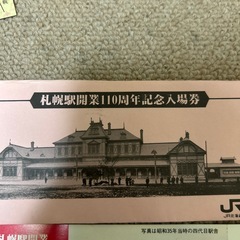 至急🚨値下げ可能‼️JR札幌駅開業110年記念入場券3ゾロ目　美品の画像