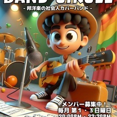 11/16 12/7.14 社会人バンドサークル【毎月第1.3日...