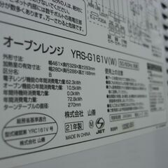 （1台限り★ジモティー特典あり★トーストが焼ける）山善　オーブンレンジ　２０２１年製　YRS-G161V　ヘルツフリー　白　ターンテーブル　高く買取るゾウ八幡東店の画像
