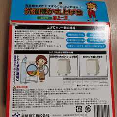 未使用品・洗濯機かさ上げ台・上げてホシー君の画像