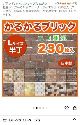 美品　かるかるブリック　超軽量ブリック　 Lサイズ半丁 230枚入　軽量レンガ　タイル