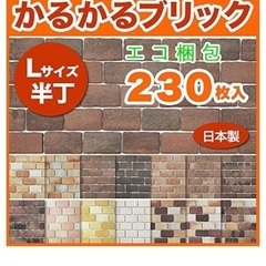 美品　かるかるブリック　超軽量ブリック　 Lサイズ半丁 230枚入　軽量レンガの画像