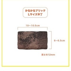 美品　かるかるブリック　超軽量ブリック　 Lサイズ半丁 230枚入　軽量レンガの画像