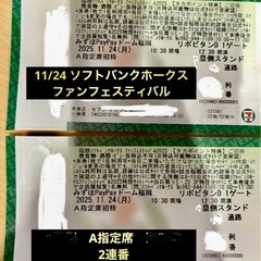 ソフトバンクホークス ファンフェスティバル チケット　２枚