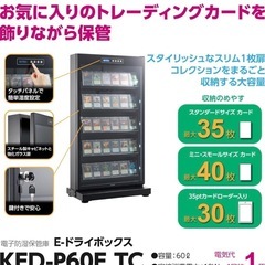 【大特価】ハクバ HAKUBA トレカ用防湿庫 E-ドライボックス KED-P60ETCの画像