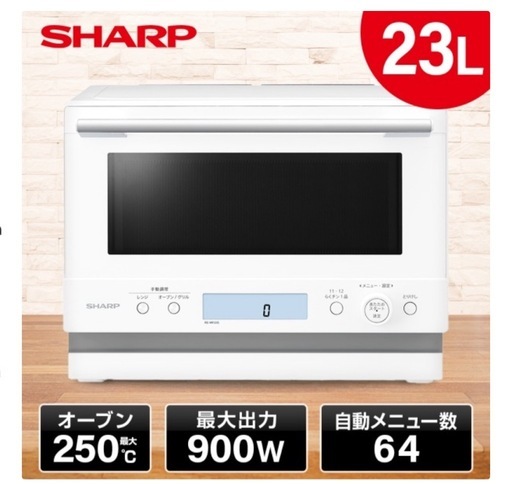 期間限定価格⭐︎新品　SHARP 23L オーブンレンジ ホワイト