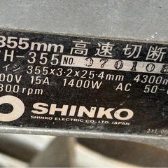 SHINKO 高速切断機　355mm 50-60Hzの画像