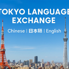 Tokyo Language Exchange(中文_日本…
