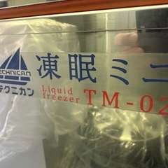 【新品未使用】電気式液体冷凍機　凍眠ミニ TM-02　2022年製　の画像