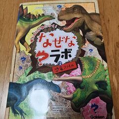図鑑 恐竜 ＆なぜなラボ 恐竜編の画像