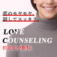 恋愛・婚活のモヤモヤ整理しませんか？✨ 初回30分無料
